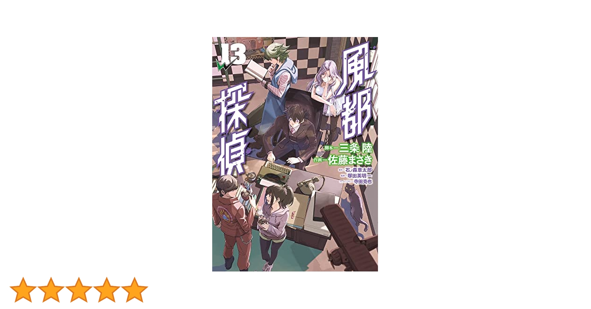 Amazon.co.jp: 風都探偵 (13) (ビッグコミックス) : 石ノ森